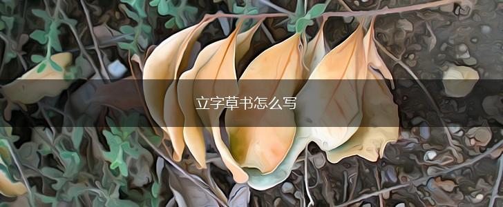 立字草书怎么写,第1张