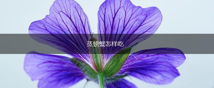 蒸螃蟹怎样吃,第1张