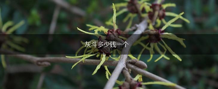 灰斗多少钱一个,第1张