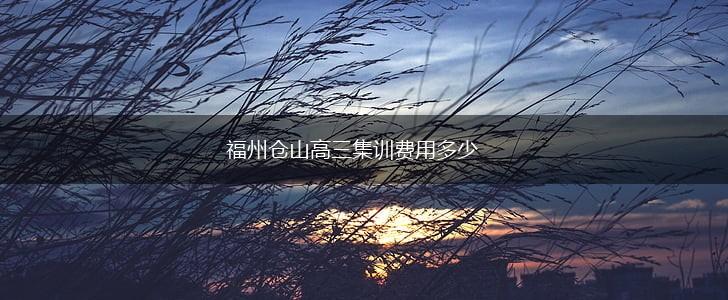 福州仓山高三集训费用多少,第1张