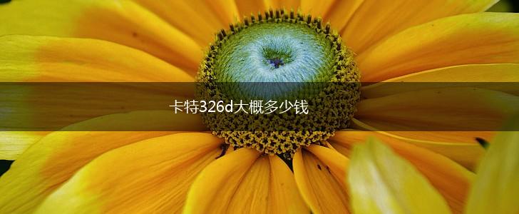 卡特326d大概多少钱,第1张
