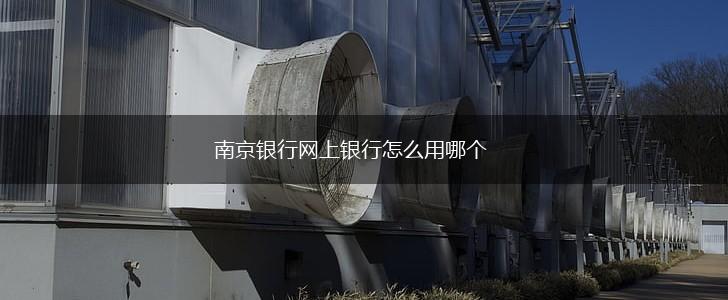 南京银行网上银行怎么用哪个,第1张