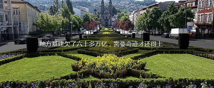 地方基建欠了六十多万亿，需要奇迹才还得上,第1张