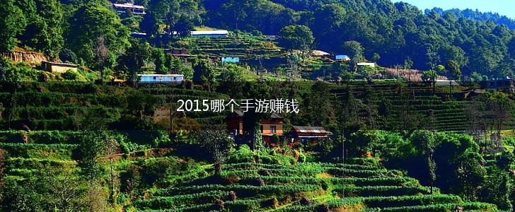 2015哪个手游赚钱,第1张