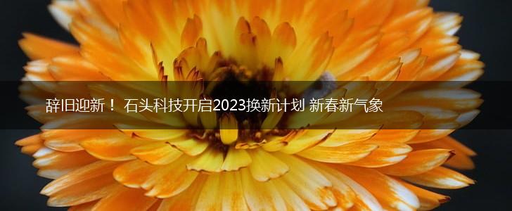 辞旧迎新！ 石头科技开启2023换新计划 新春新气象,第1张