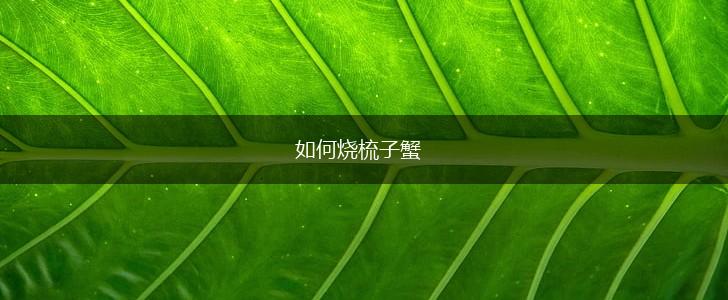 如何烧梳子蟹,第1张
