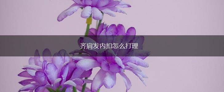 齐肩发内扣怎么打理,第1张