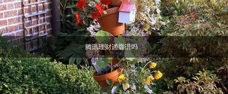 腾讯理财通靠谱吗,第1张