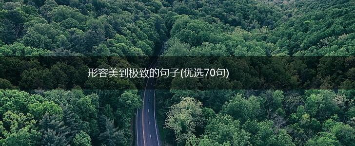 形容美到极致的句子(优选70句),第1张