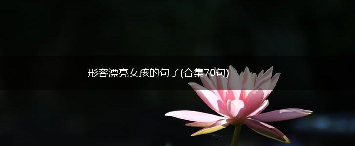 形容漂亮女孩的句子(合集70句),第1张