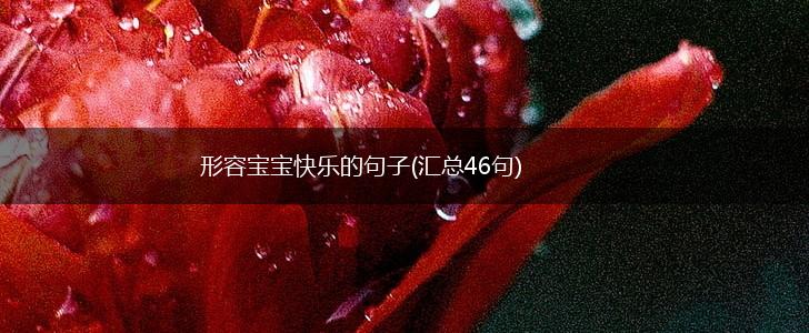 形容宝宝快乐的句子(汇总46句),第1张