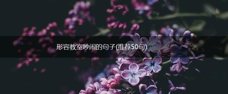 形容教室吵闹的句子(推荐50句),第1张