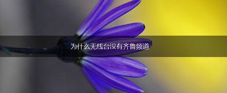 为什么无线台没有齐鲁频道,第1张