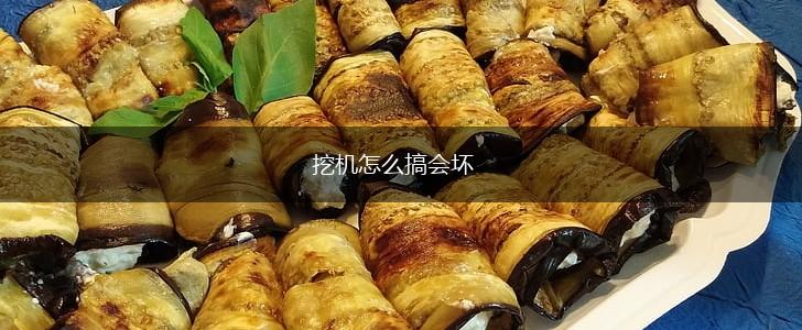 挖机怎么搞会坏,第1张