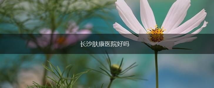长沙肤康医院好吗,第1张