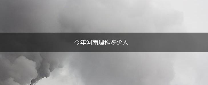 今年河南理科多少人,第1张