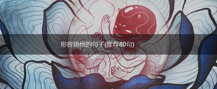 形容扬州的句子(推荐80句),第1张