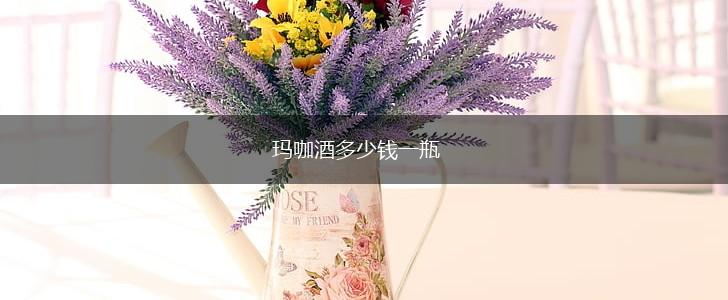 玛咖酒多少钱一瓶,第1张