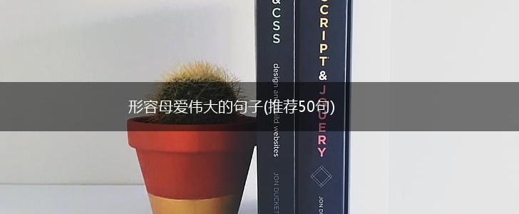 形容母爱伟大的句子(推荐50句),第1张