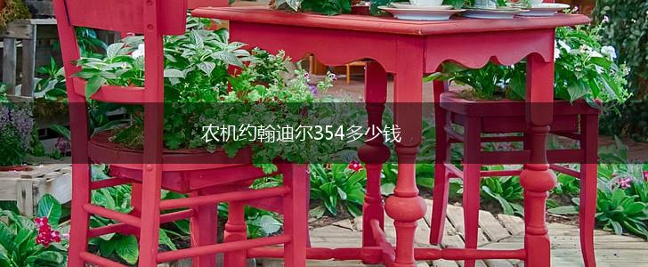 农机约翰迪尔354多少钱,第1张