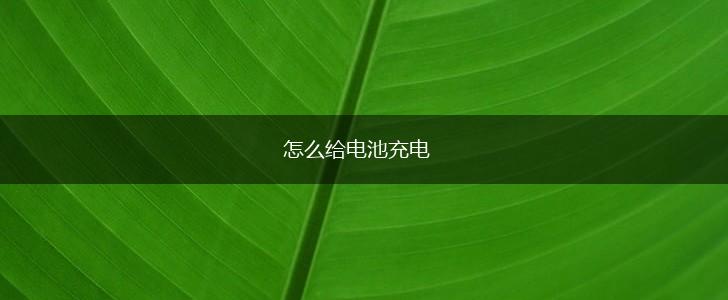 怎么给电池充电,第1张