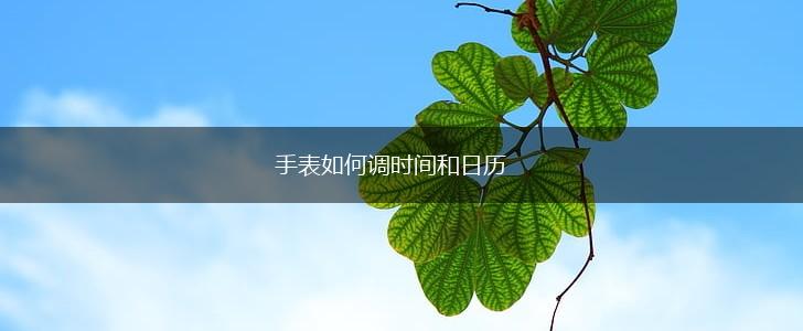 手表如何调时间和日历,第1张