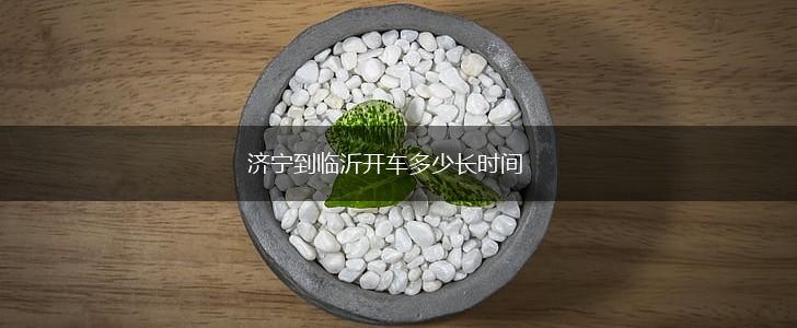 济宁到临沂开车多少长时间,第1张