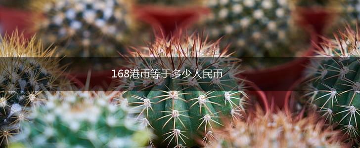 168港币等于多少人民币,第1张