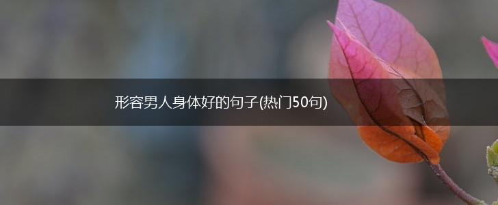 形容男人身体好的句子(热门50句),第1张