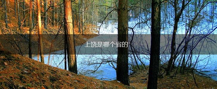 上饶是哪个省的,第1张