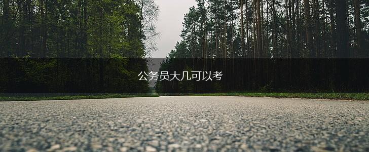 公务员大几可以考,第1张