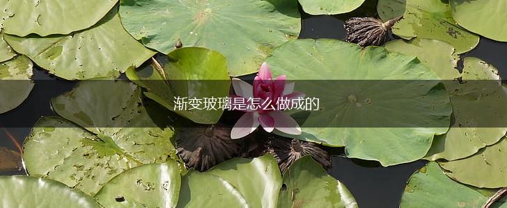 渐变玻璃是怎么做成的,第1张