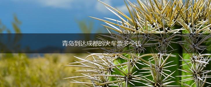 青岛到达成都的火车票多少钱,第1张