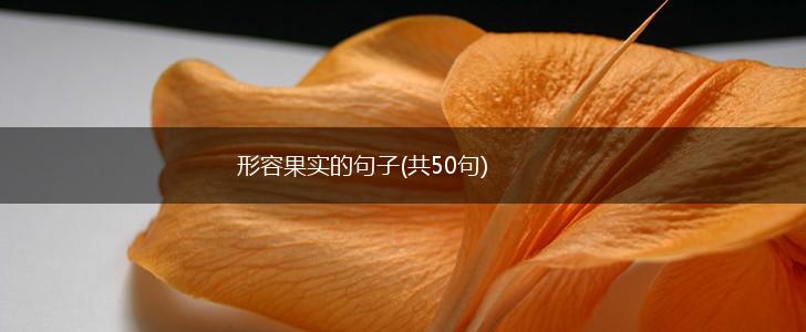 形容果实的句子(共50句),第1张