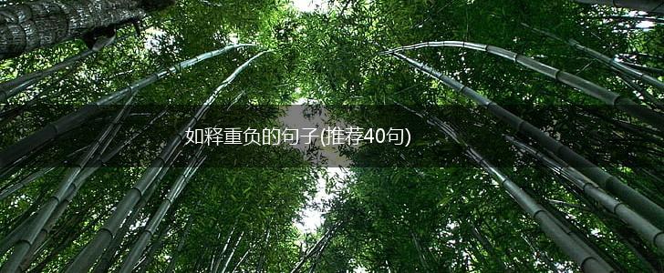 如释重负的句子(推荐40句),第1张