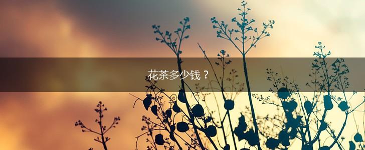 花茶多少钱？,第1张