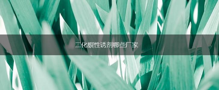 二化螟性诱剂哪些厂家,第1张