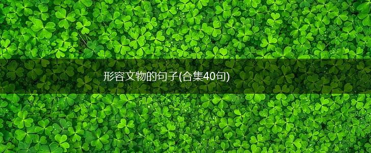 形容文物的句子(合集40句),第1张