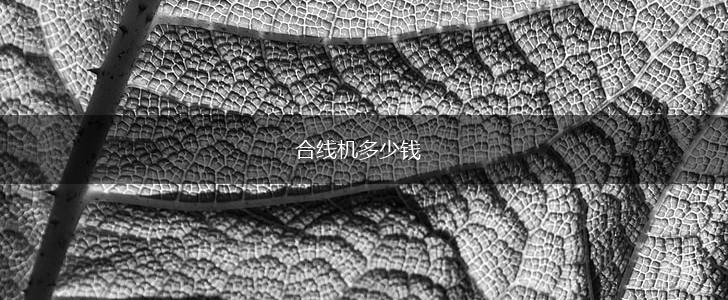 合线机多少钱,第1张