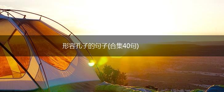 形容孔子的句子(合集40句),第1张