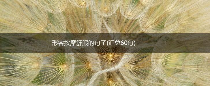 形容按摩舒服的句子(汇总60句),第1张