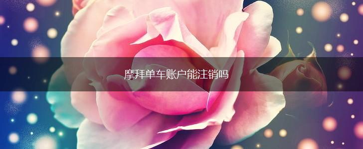 摩拜单车账户能注销吗,第1张