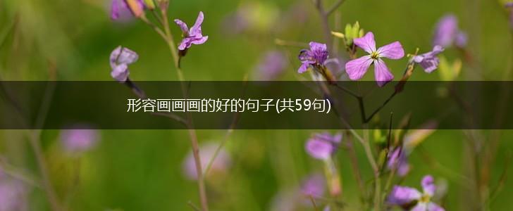 形容画画画的好的句子(共59句),第1张
