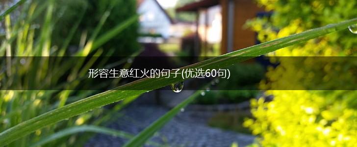 形容生意红火的句子(优选60句),第1张