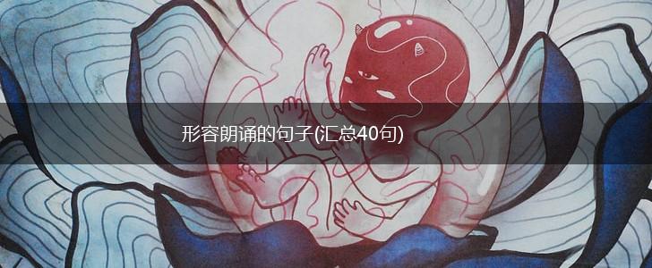 形容朗诵的句子(汇总40句),第1张