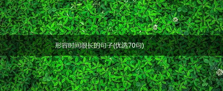 形容时间很长的句子(优选70句),第1张