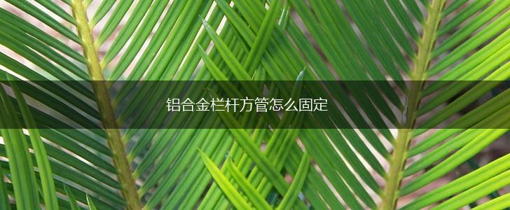 铝合金栏杆方管怎么固定,第1张