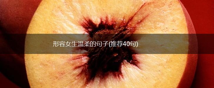 形容女生温柔的句子(推荐40句),第1张