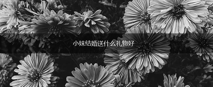 小妹结婚送什么礼物好,第1张