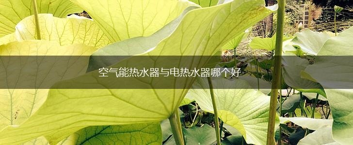 空气能热水器与电热水器哪个好,第1张